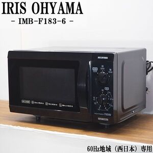 爆買/【中古】電子レンジ/アイリスオーヤマ/フラット庫内/700W/単機能/西日本対応/送料込み特価品/2017年式/IMB-F183-6/DA-IMBF1836