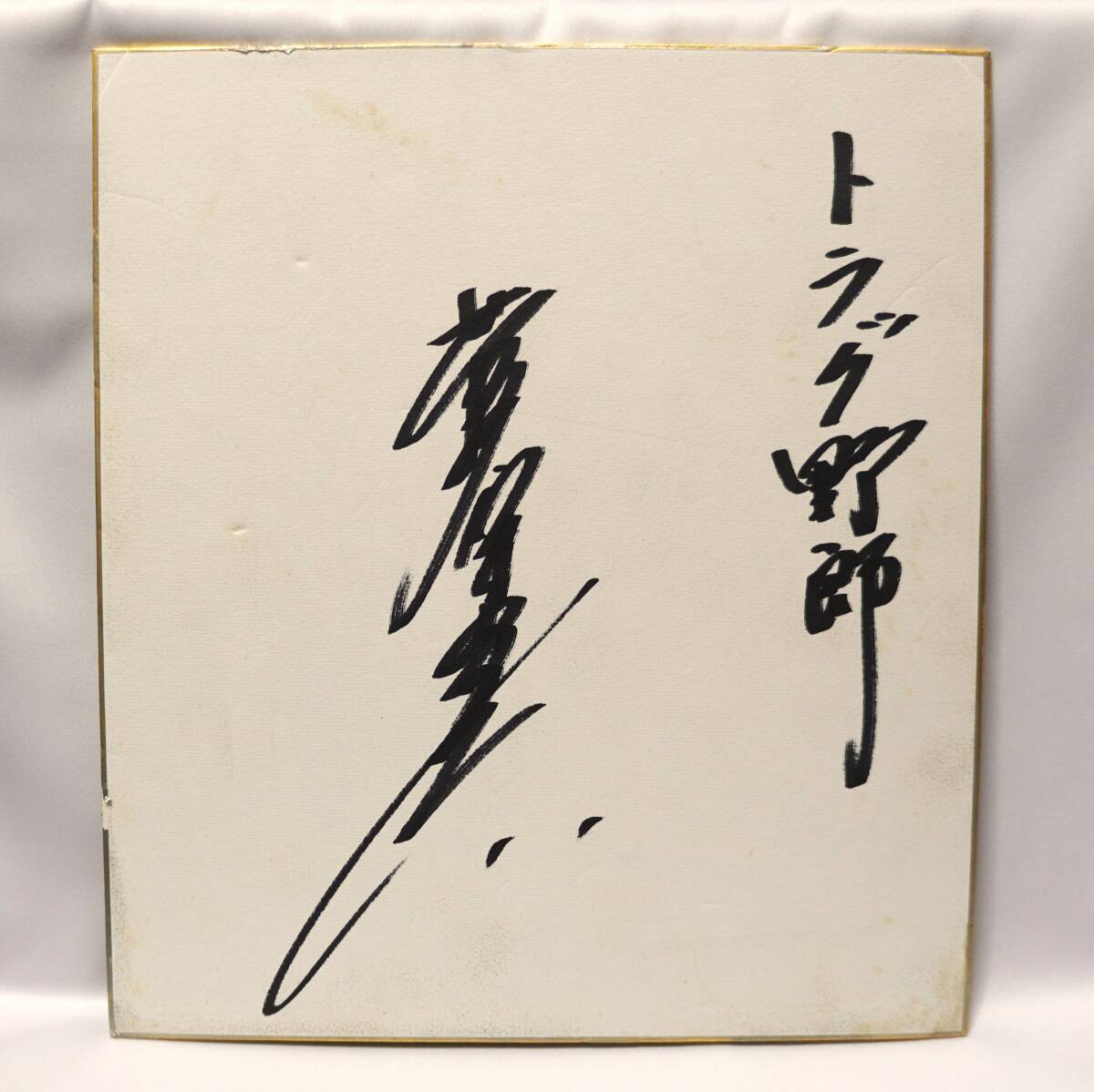 「仁義なき戦い」菅原文太モデル 昭和当時物￥19800・新品未使用デッドストック 仁義なき戦い」菅原文太モデル 昭和当時物￥19800・新品未使用