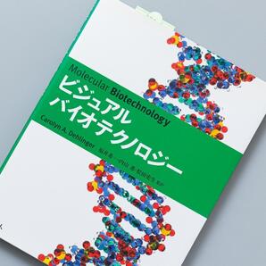 ビジュアルバイオテクノロジー