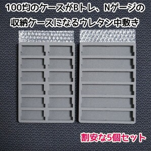 (5個セット)100均のケースがNゲージ収納ケースになるウレタン中敷