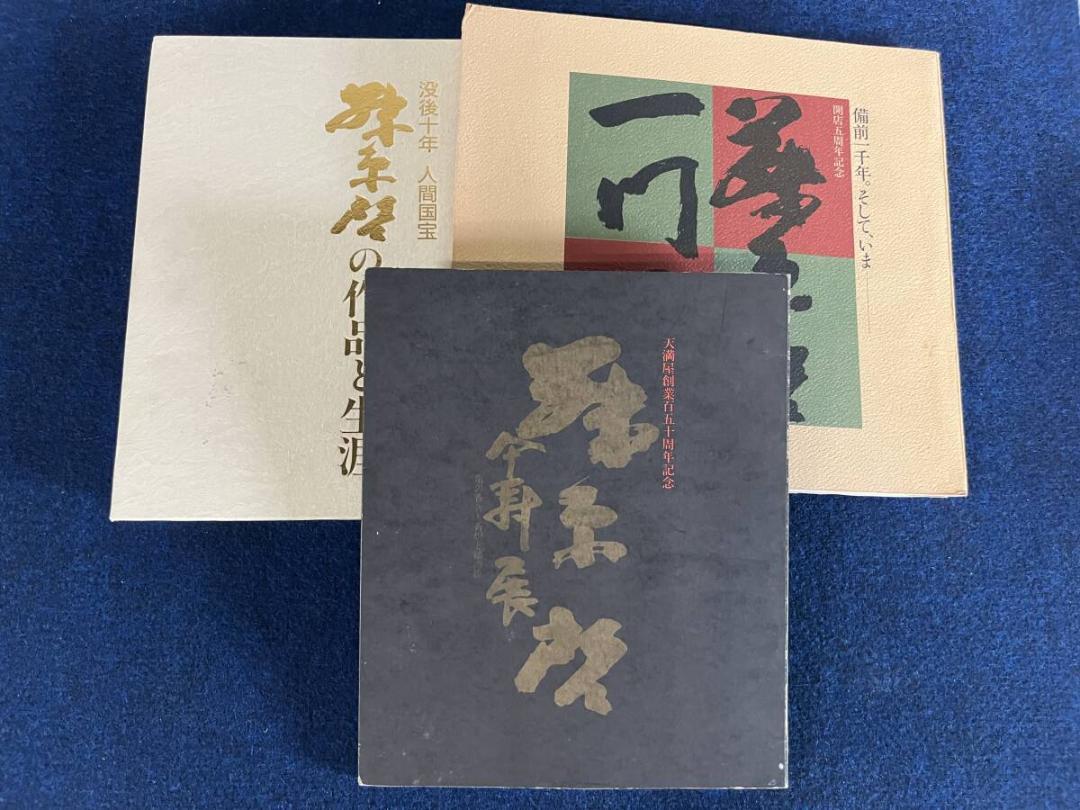 Yahoo!オークション -「藤原 啓」(その他) (備前)の落札相場・落札価格