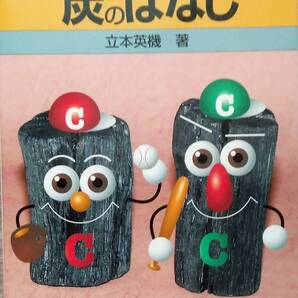 おもしろい 炭のはなし