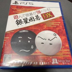 PS5ソフト 遊んで囲碁が強くなる!銀星囲碁DX 新品未開封