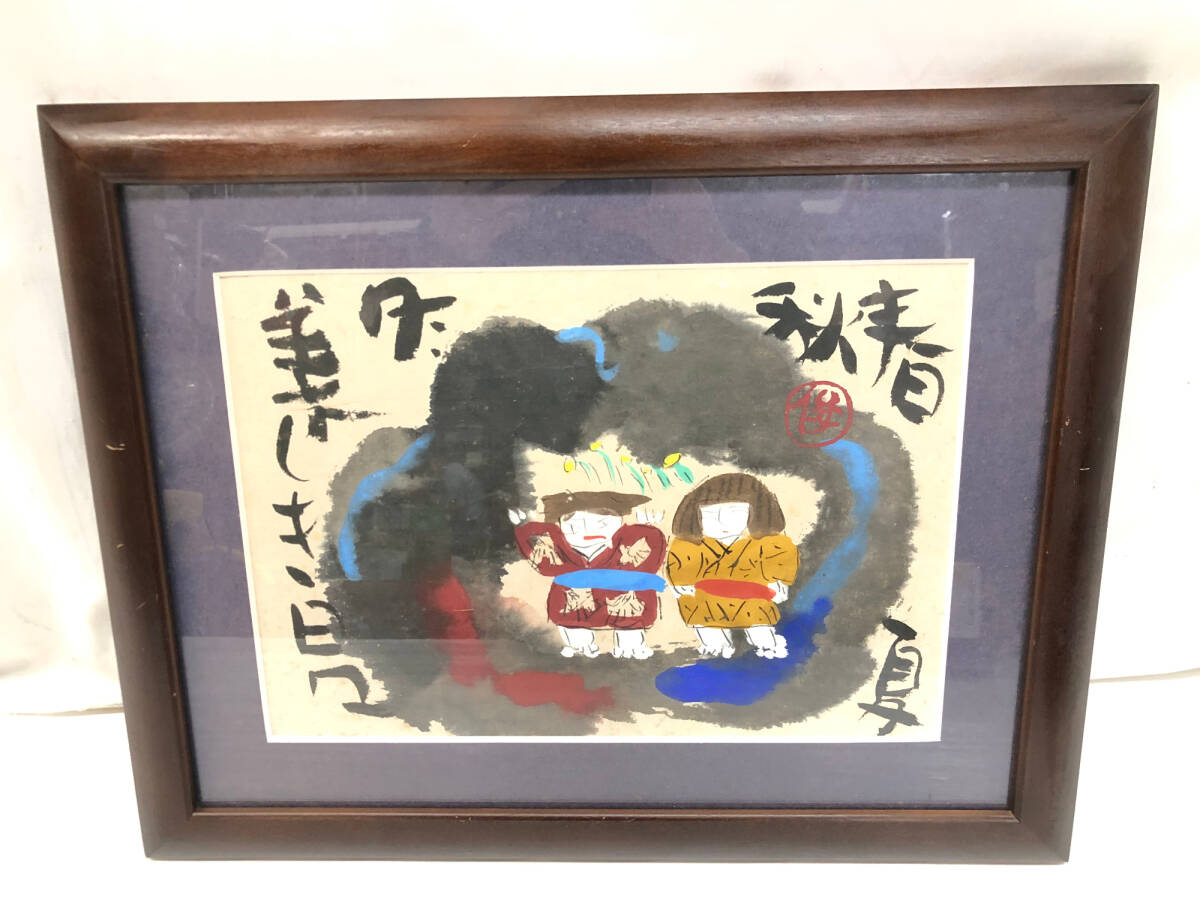 【 渡辺俊明 直筆 】　書画２点　額装　62×47ｃｍ Amazon.co.jp: 渡辺俊明 「ごめんなさい」 墨彩画 絵画 和風 絵