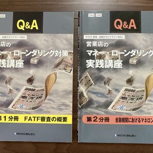 Q&A 営業店のマネー・ローンダリング対策実践講座【2冊】①FATF審査の概要②金融機関におけるマネロン等への対応 株式会社きんざい