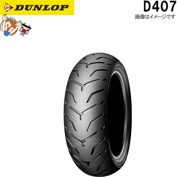 ダンロップ DUNLOP D407 リア 180/55B18M/C 80H TL