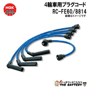 NGK RC-FE60 プラグコード 8814