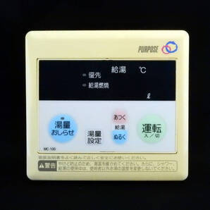 MC-100 パーパス PURPOSE 給湯器 リモコン■返品可能■送料無料■動作確認済■ためし購入可■すぐ使える■コントローラー@251009 1544