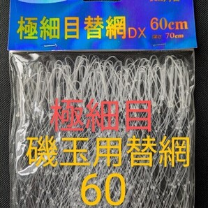 磯玉用 極細目替網DX−60cm 1cm角目 深さ70cm ウキも回収可能な格安極細替網 送無料 匿名配送 フィッシングカンパニー fishing