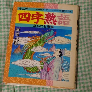 まんが四字熟語なんでも辞典