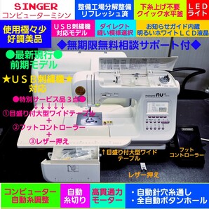 31)大人気●大型テーブル+フット+レザー押え付◆整備検査合格◆刺繍対応・現行前期モデル 好調美品◆SINGER シンガーミシン