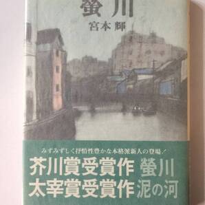 署名本☆芥川賞受賞作☆宮本輝『蛍川』初版・帯・サイン・未読の極美本