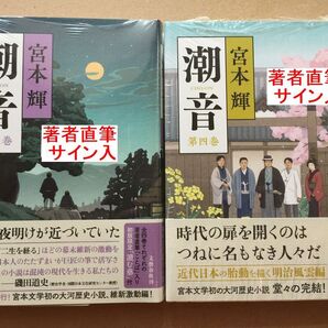 署名本☆宮本 輝『潮音(第三巻・四巻)』初版・帯・サイン・未読の極美・未開封品