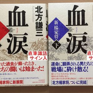 署名本☆北方謙三『血涙<新 楊家将(上・下巻 )続編>』初版・元帯・識語サイン・落款・未読の極美・未開封品
