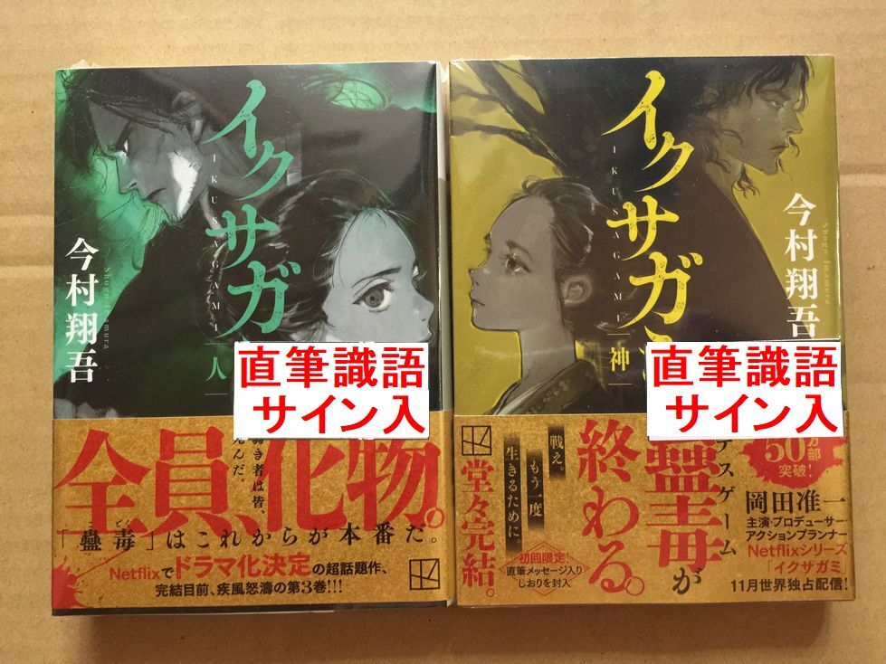 イクサガミ 全4巻セット(天 地 人 神 ) 今村翔吾 4巻(神)封入