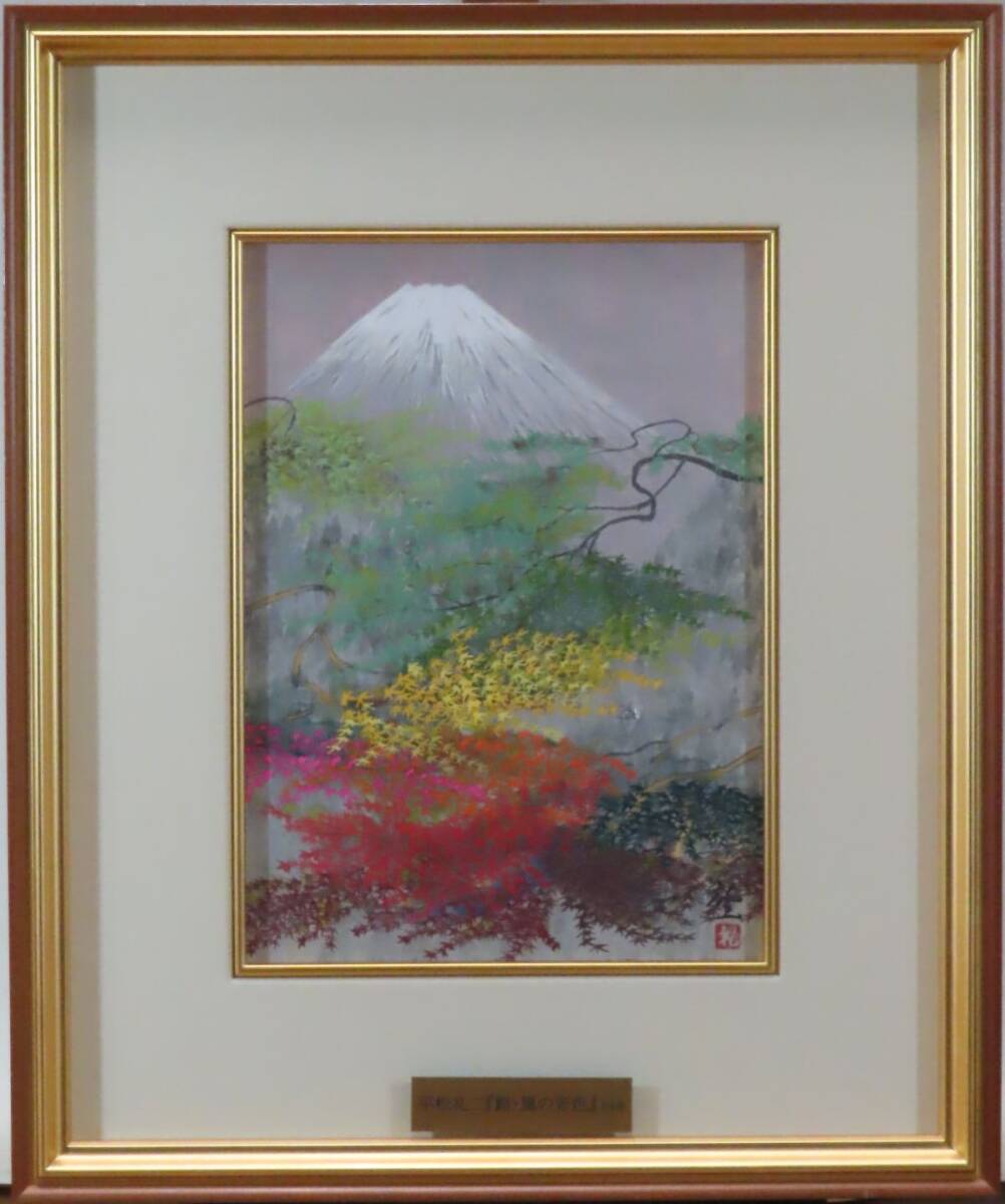 2025年最新】Yahoo!オークション -平松礼二(美術品)の中古品