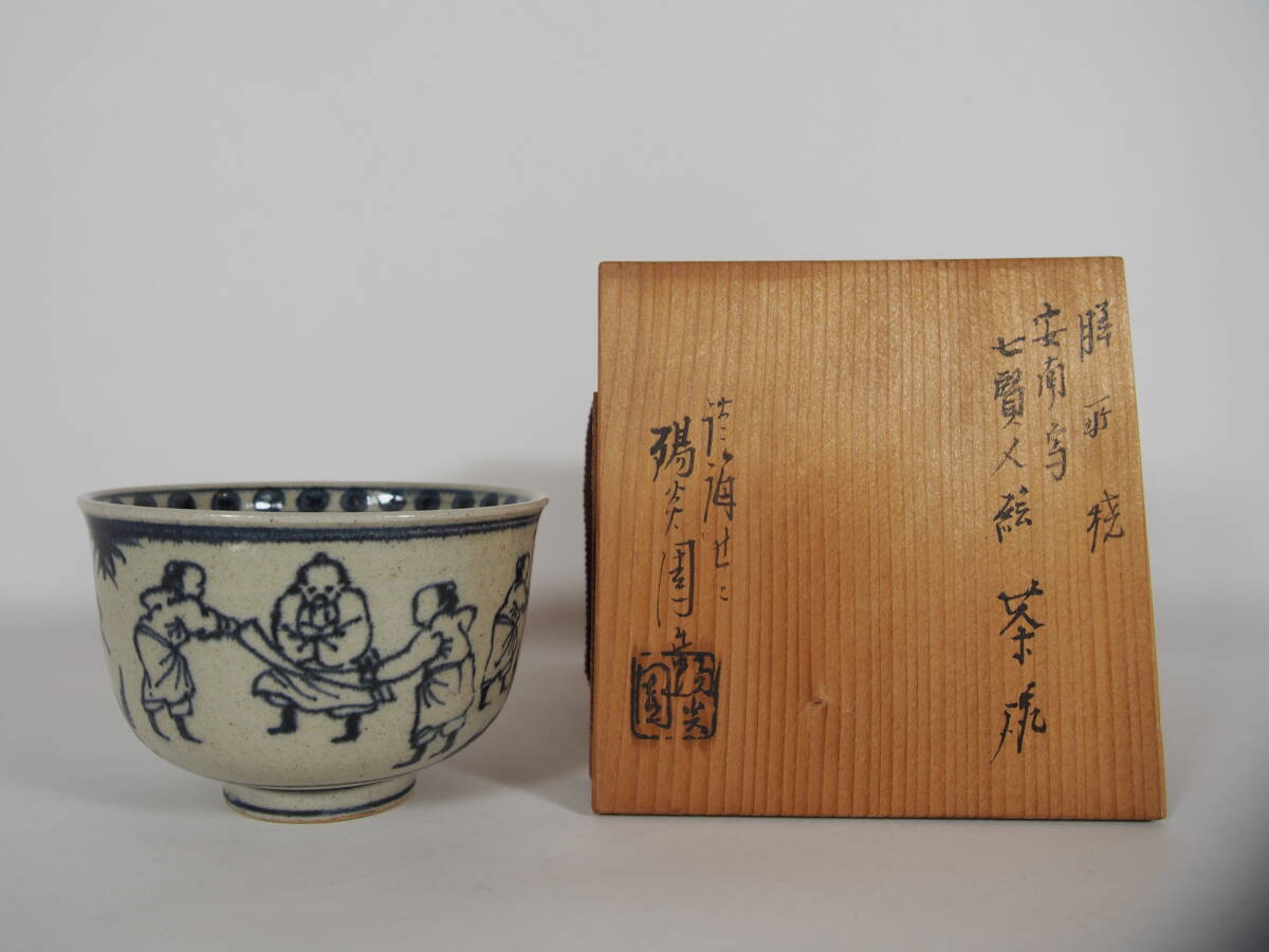 【茶道具】染付渦 平茶碗 膳所焼 2025年最新】Yahoo!オークション -膳所焼の中古品・新品・未使用