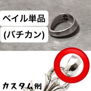 シルバー925 ベイル 単品 バチカン ネックレス ペンダント カスタム オリジナル パーツ ハンドメイド 925 丸カン を使用してお使いください