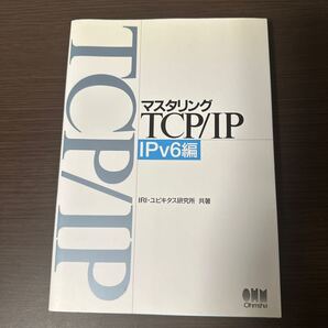 マスタリングTCP/IP IPv6編 IRI/共著 ユビキタス研究所/共著