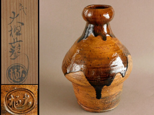 9代大樋長左衛門　大樋焼 花入 九代 大樋長左衛門(作) 踞(うずくまる)花生 掛花入 共箱 | 古