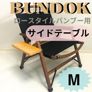 NEWサイドテーブル M バンドック ロースタイルチェア バンブー用