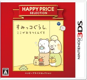 【中古】ハッピープライスセレクション すみっコぐらし ここがおちつくんです - 3DS
