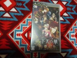 【中古】下天の華 夢灯り (通常版) - PSP