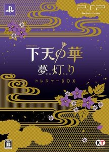 【中古】下天の華 夢灯り トレジャーBOX - PSP