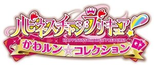 【中古】ハピネスチャージプリキュア! かわルン☆コレクション - 3DS