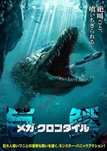 メガ・クロコダイル レンタル落ち 中古 DVD ケース無