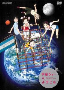 宇宙ショーへようこそ レンタル落ち 中古 DVD ケース無