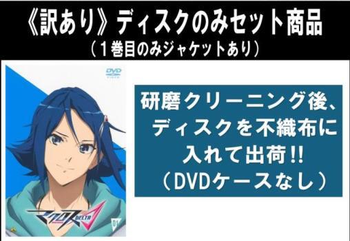【訳あり】マクロス DELTA デルタ Δ 全9枚 第1話～第26話 最終 ※デ