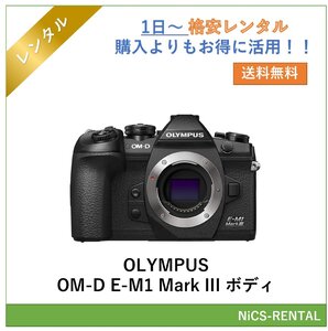 【往復送料無料】OLYMPUS OM-D E-M1 Mark III ボディ デジタル一眼レフカメラ 1日〜 レンタル 送料無料