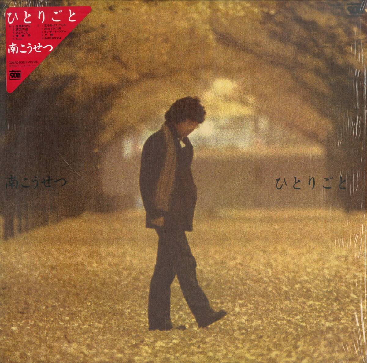 南こうせつ ひとりごと サイン入り 未開封 南こうせつ ひとりごと サイン入り 未開封 南こうせつ