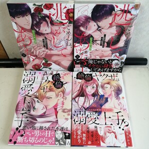◇絶倫ヤクザは溺愛上手!? 1-2巻 / 花里ひかり ◇ごめんね、逃がしてあげない 1-2巻 / ヒノノメヒナ TLコミック4冊セット ★送料込