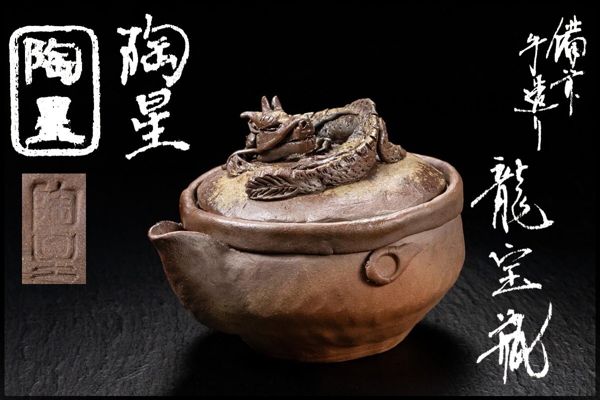 備前焼龍共箱在銘 備前焼龍共箱在銘 工芸品