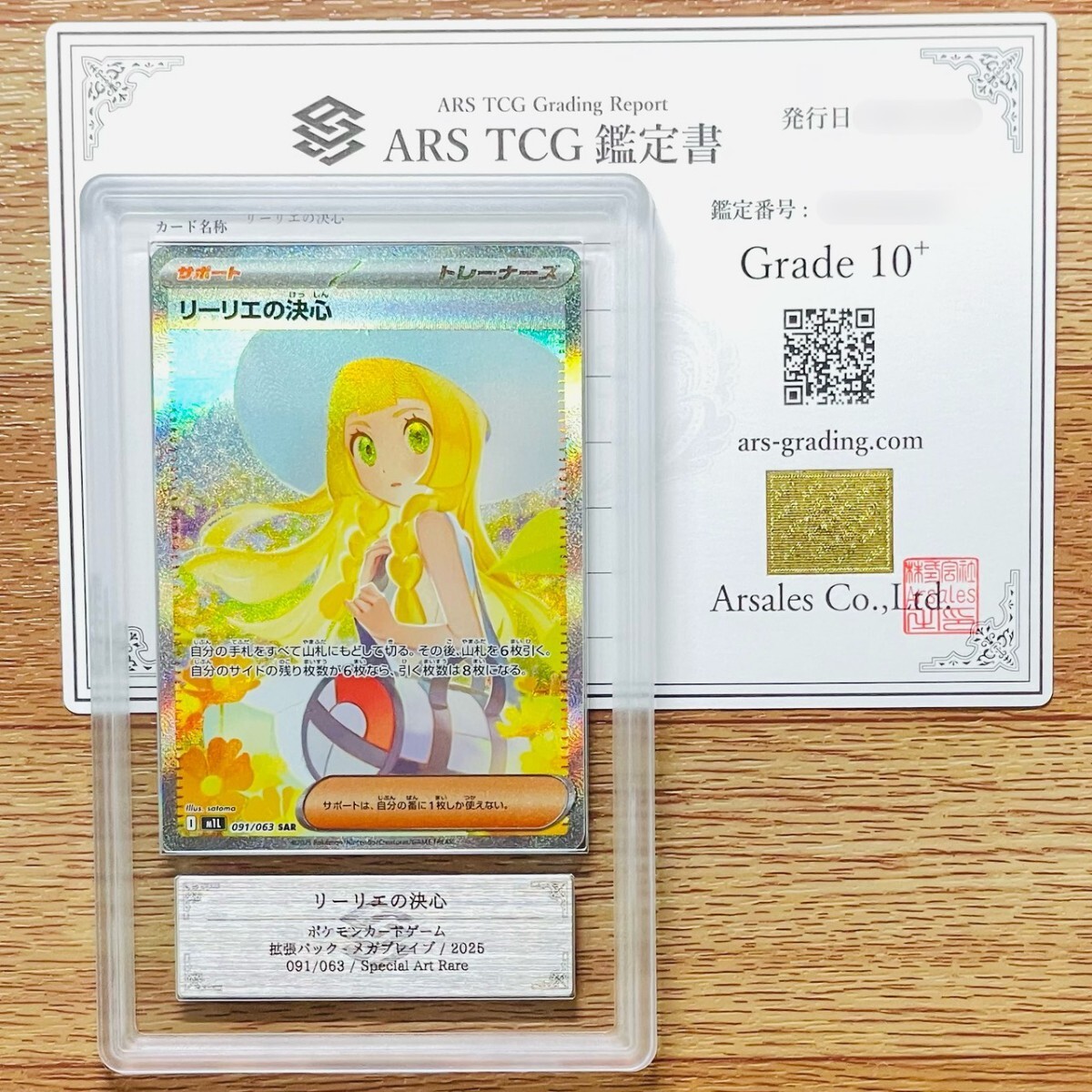 リーリエの決心　SAR　【ARS 10+】鑑定書付き ポケモンカード リーリエの決心 SAR 【ARS 10+】鑑定書付き ポケモンカード