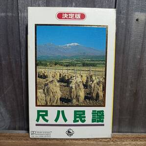 C19-1 カセットテープ 決定版 尺八民謡 米谷威和男