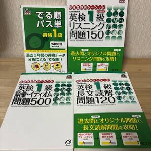 英検1級 対策本 4冊セット 『でる順パス単』『リスニング問題150(CD3枚付)』『語彙・イディオム問題500』『長文読解問題120』 旺文社