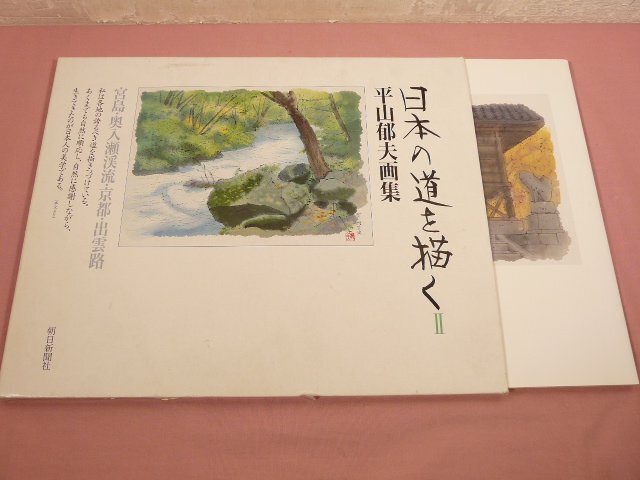 美品 平山郁夫 画集 大形本 外箱あり 平山郁夫画集 | 大和路を描く - ノースブックセンター