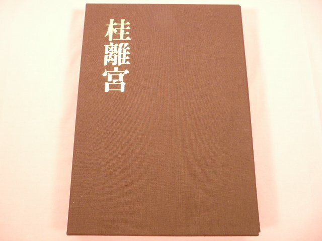 2025年最新】Yahoo!オークション -桂離宮 毎日新聞社(本、雑誌