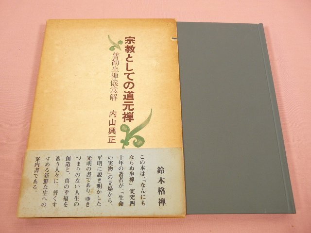 2025年最新】Yahoo!オークション -道元(本、雑誌)の中古品・新品・古本一覧