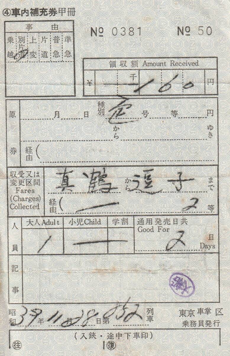 2025年最新】Yahoo!オークション -車内補充券の中古品・新品・未