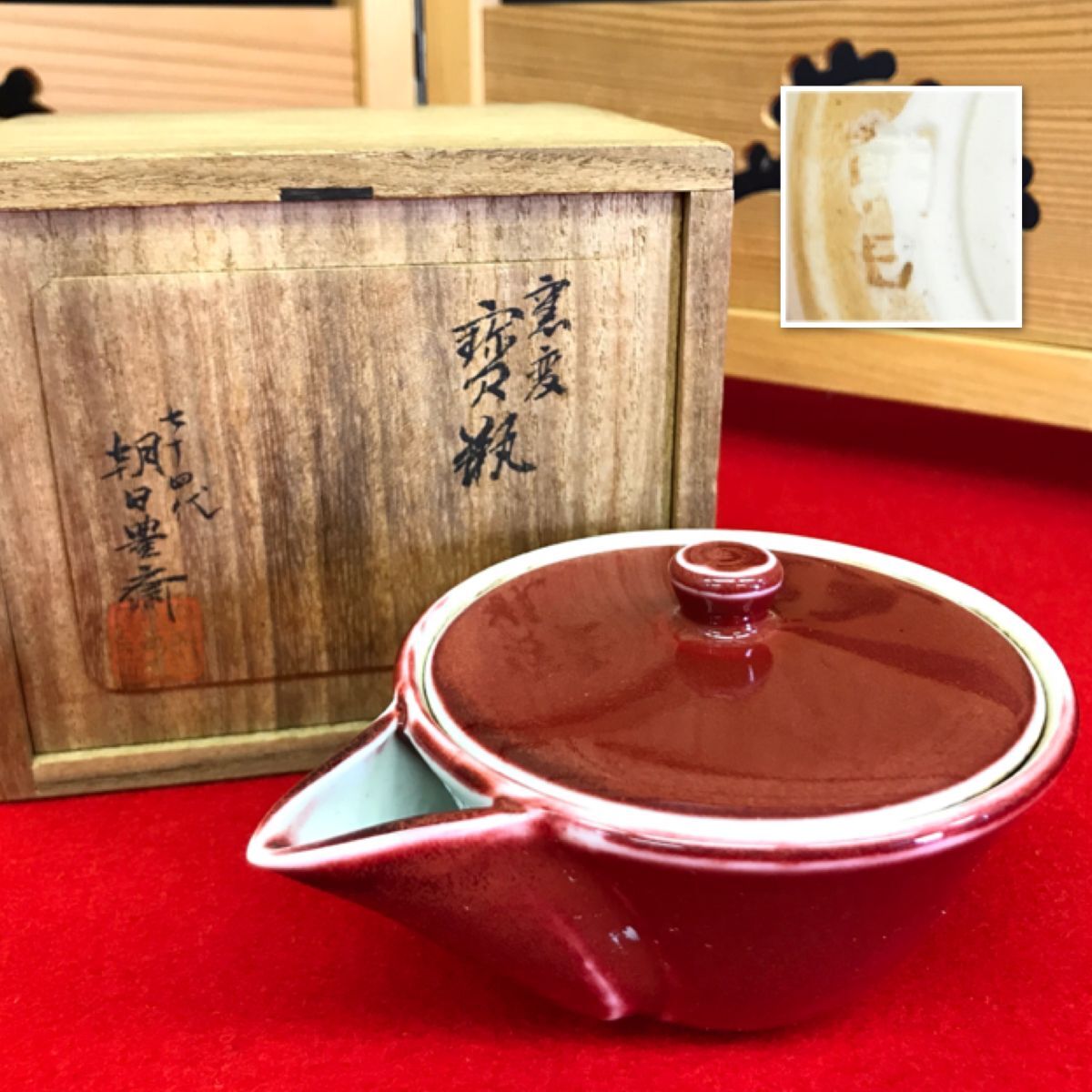 2025年最新】Yahoo!オークション -七十四代朝日豊斎の中古品・新品・未