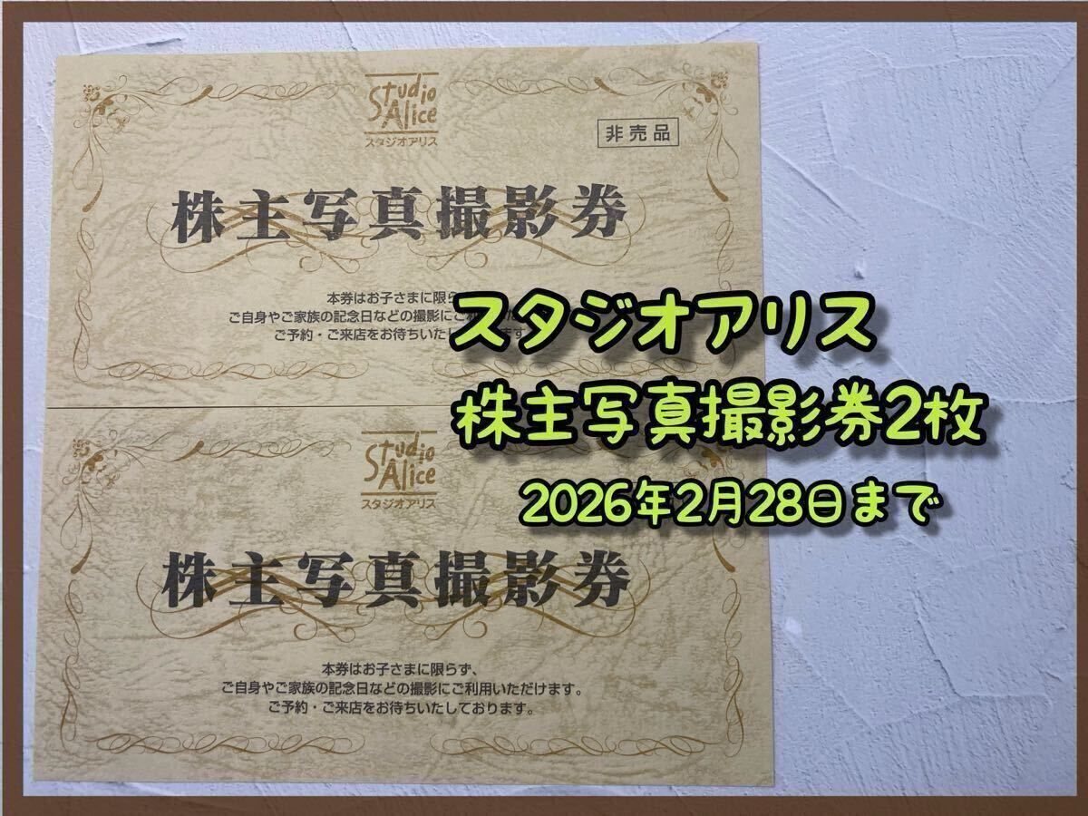 【最新】 スタジオアリス 株主優待券 ２枚 2025年スタジオアリス攻略法】株主優待券が一番お得！安く撮影