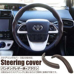 ステアリングカバー ハンドルカバー ハーフ 分割 ブラウン パンチングレザー調 茶 / 156-35 NA*