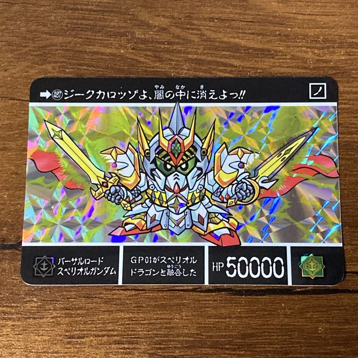 SDガンダム外伝　カードダス　バーサルロードスペリオルガンダム　トレカ SDガンダム外伝 カードダス バーサルロードスペリオルガンダム