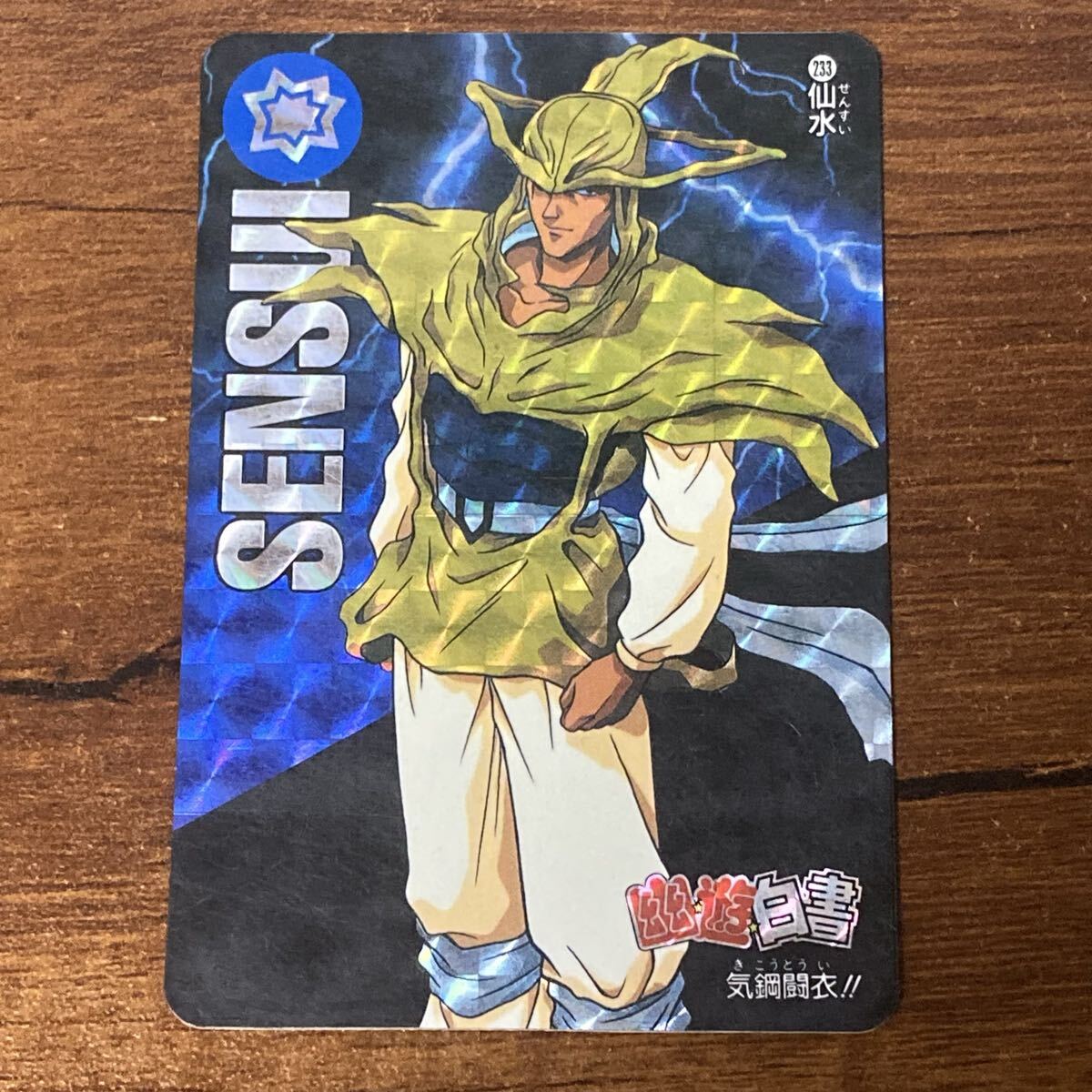 幽遊白書　カードダス　当時物　キラ 幽遊白書 蔵馬 カード キラ 当時物 カードダス レトロ レア 昔