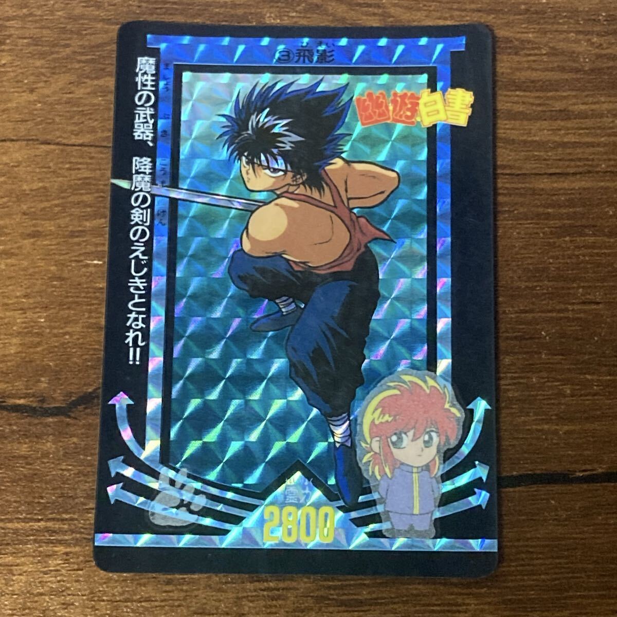 幽遊白書★カードダス★飛影★レア★入手困難★キラキラカード★ 幽遊白書 飛影 カードダス カード レア レトロ 昔 懐 当時物