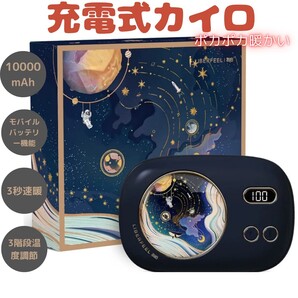充電式カイロ 10000mAh 電気カイロ 充電ハンドウォーマー モバイルバッテリー 3段階温度調節 電量表示 急速発熱 繰り返し使える ネイビー